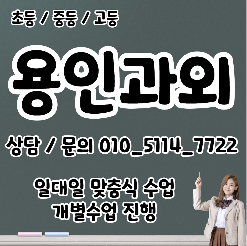  성복동 중등 영어과외 상현동 고등 국어과외 초등 수학 일대일 전과목 내신대비 수행평가