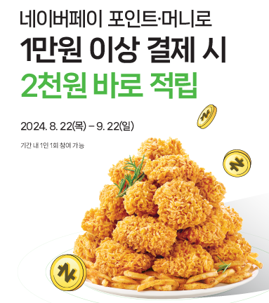 맘스터치-네이버페이-이벤트