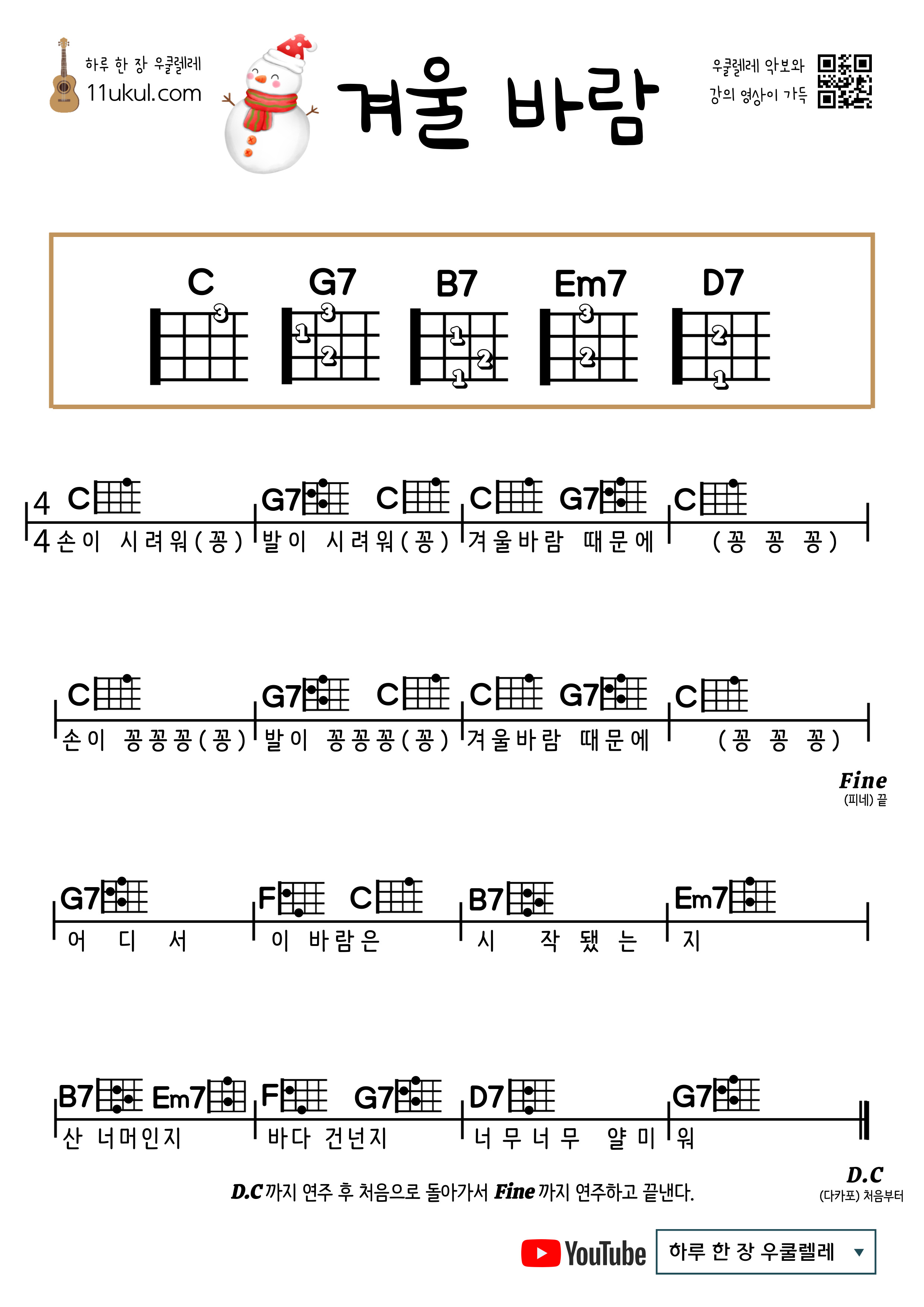 겨울 바람(동요) 우쿨렐레 쉬운 코드 악보 Winter Wind (Children&#39;s Song) Ukulele Easy Chord Sheet Music