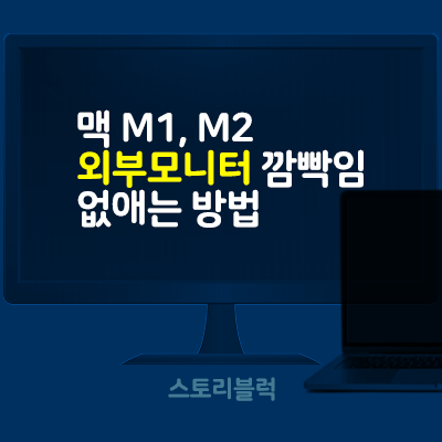  맥북 M1 M2 외부 모니터 연결시 깜빡임 해결 방법
