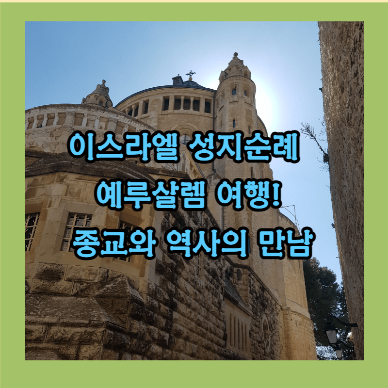 이스라엘 성지순례 예루살렘