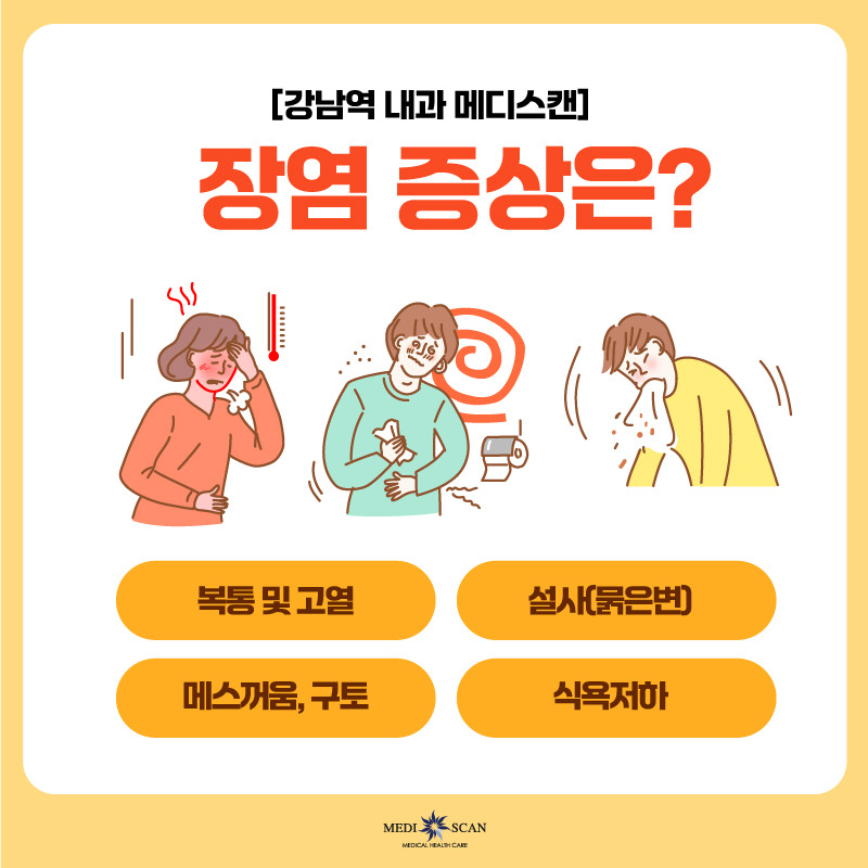 장염 증상은?
