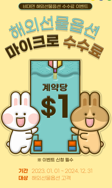 해외선물 수수료 이벤트