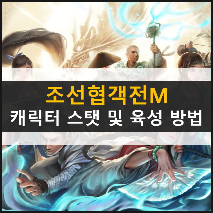  [조선협객전M] 정식 오픈! 캐릭터 직업 스탯 및 육성 방법 공략