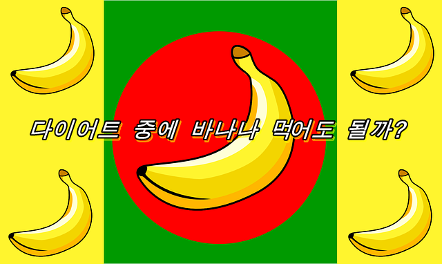  바나나는 살이 빠진다? 살찐다? 다이어트 중에 바나나 먹어도 될까?