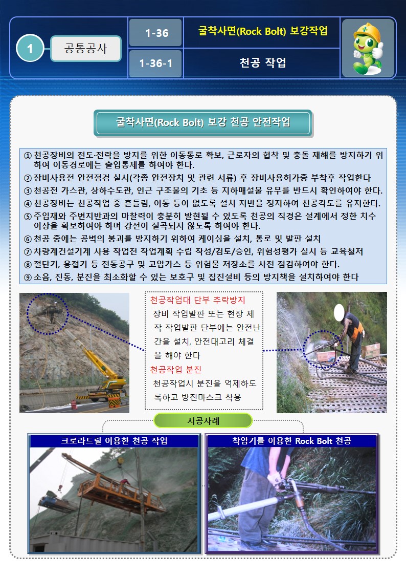  [건설공사 안전비법]_굴착공사 Rock Bolt 보강 안전작업방법 OPS