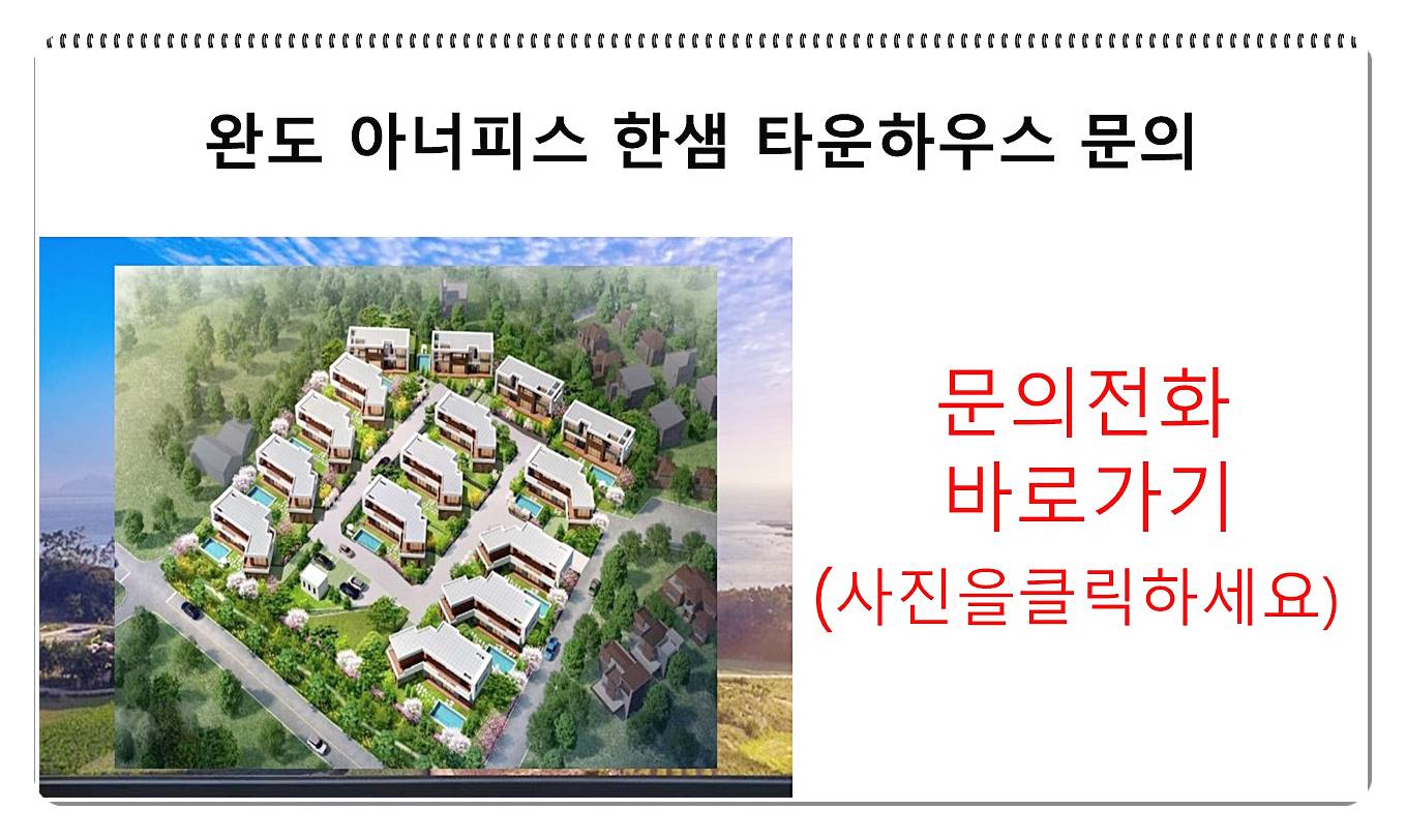  완도 타운하우스 아너피스 한샘 안내 ( 분양가 모델하우스 등)