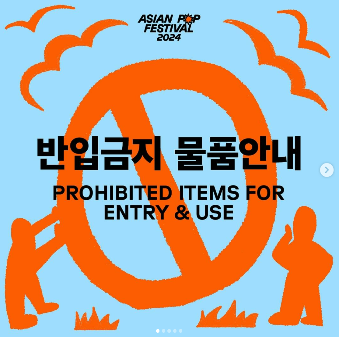 아시안팝페스티벌2024 반입금지물품