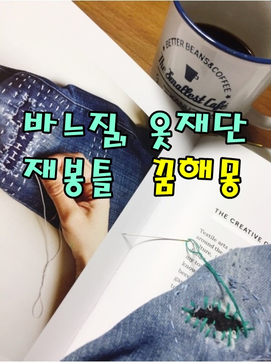  [무료꿈해몽]실*바늘*재봉틀 꿈해몽;옷을재봉하는꿈,재봉사(재단사),옷만드는꿈,바늘에실꿰는꿈,미싱질하는꿈,바느질하는꿈,실타래꿈,금실꿈,빨간실,검정실 등등