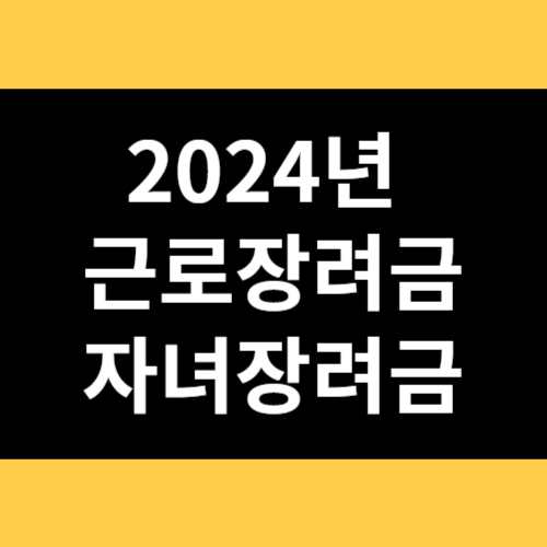 2024년 근로장려금 자녀장려금 썸네일