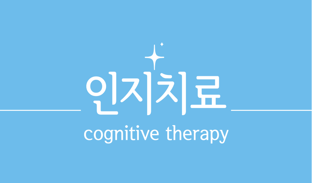 '인지치료(cognitive therapy)'