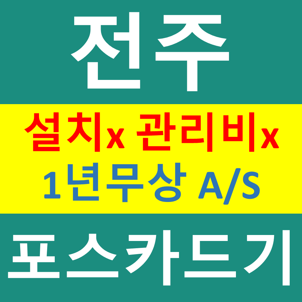  전주 무선단말기 문의 비용 신용카드결제기 카드기구매 설치 전주덕진구 포스기  파는곳