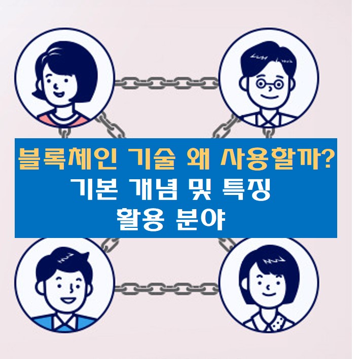 블록체인 기술을 설명하는 사진