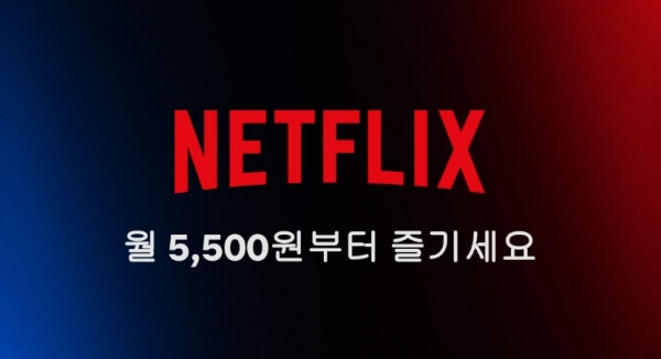  넷플릭스 광고형 요금제 가격, 멤버십 금액, 광고 시간 정리