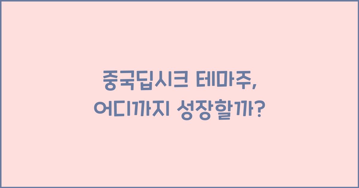 중국딥시크 테마주