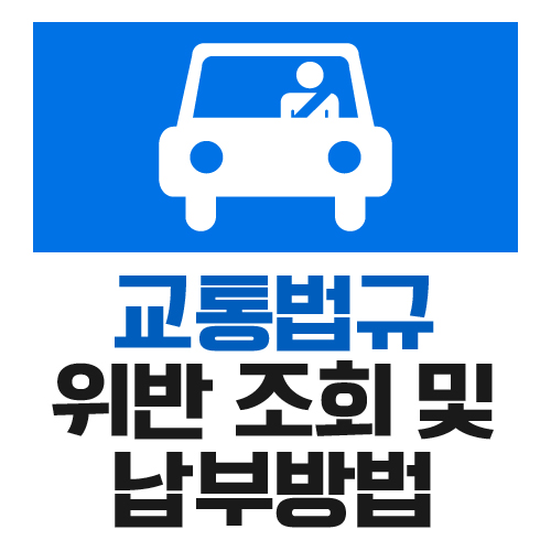  교통법규위반 조회 및 납부방법