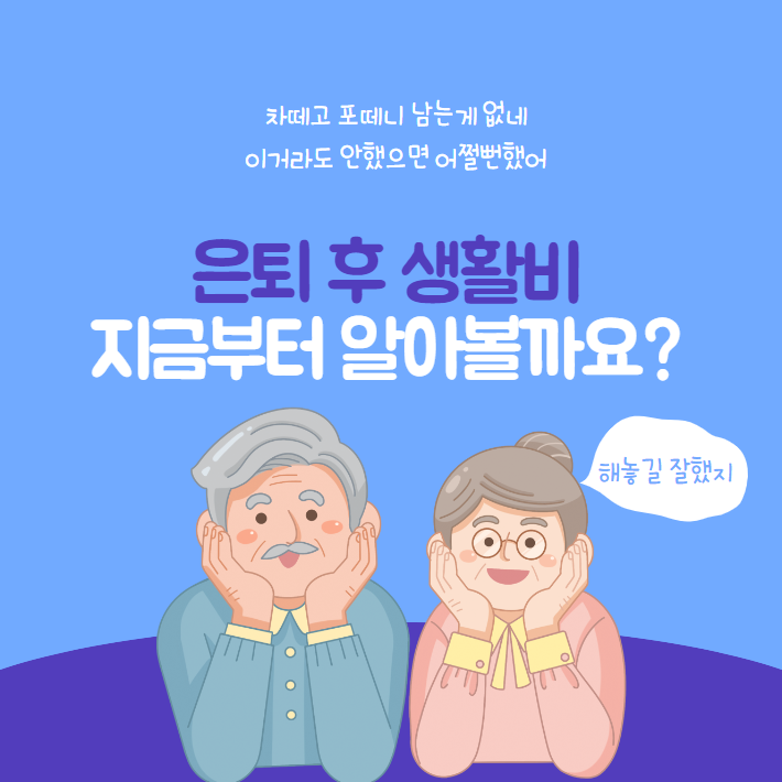  은퇴 자금 최소 필요 생활비 월지출금 계산(현금흐름)