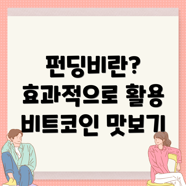 펀딩비