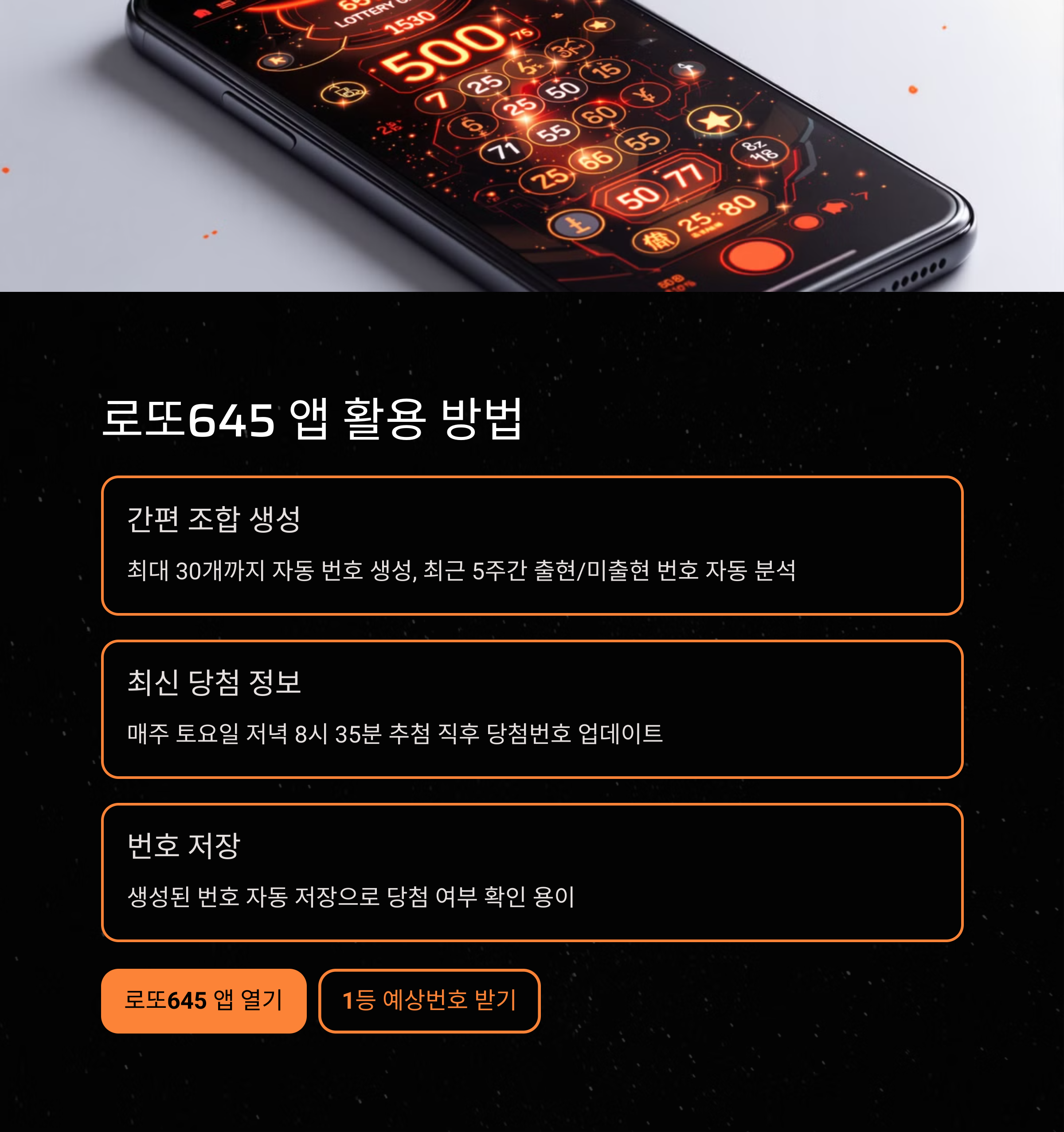 로또645 (무료) - 로또번호 당첨번호 확인, 로또645 로또번호 당첨 예상번호