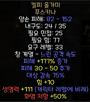  디아블로2 레저렉션 켈피 올가미 푸스키나(켈피 스네어,상점행)