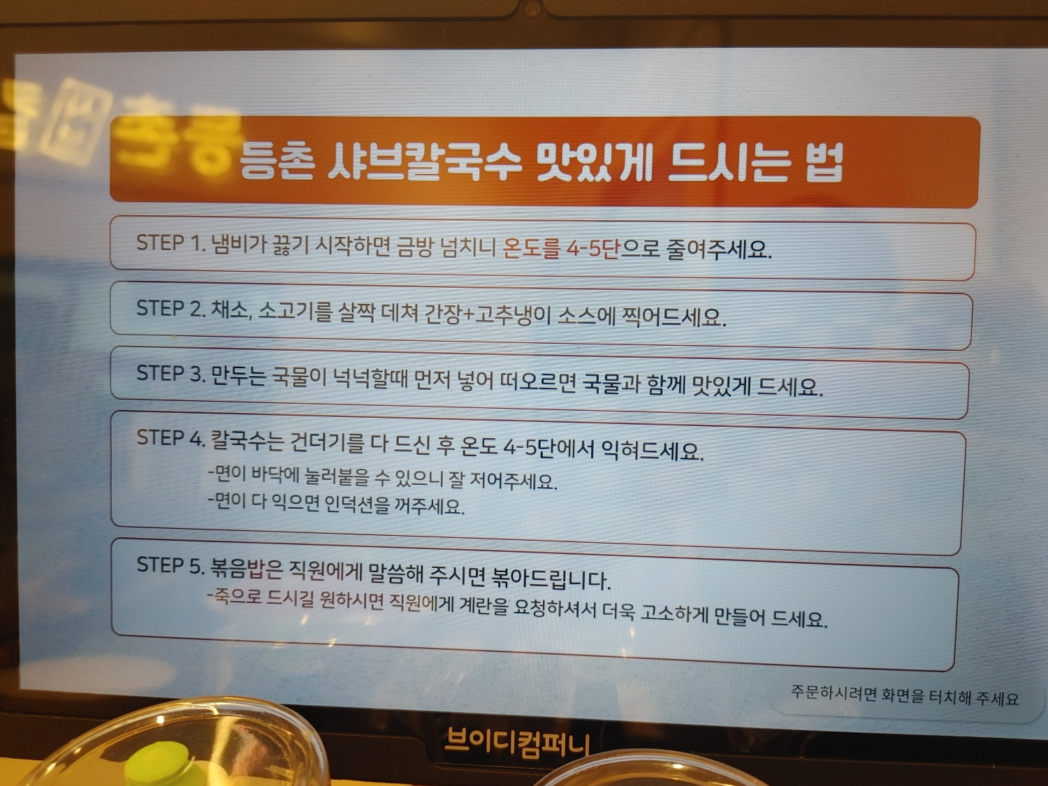 등촌샤브칼국수 그랑파사쥬점 샤브샤브 맛있게 드시는 법