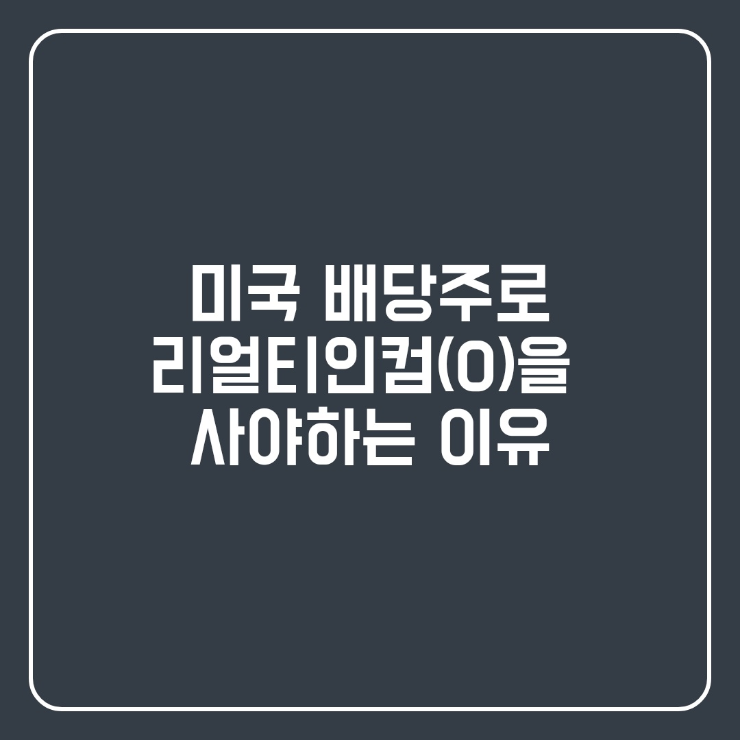  [배당주 4편] 리얼티인컴 주가, 배당금 알아보기