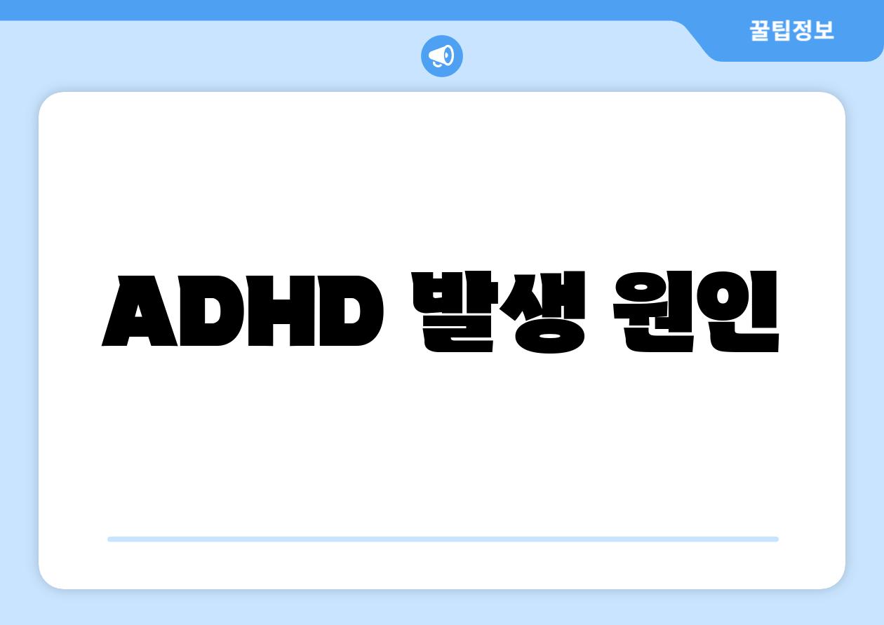 ADHD 발생 원인