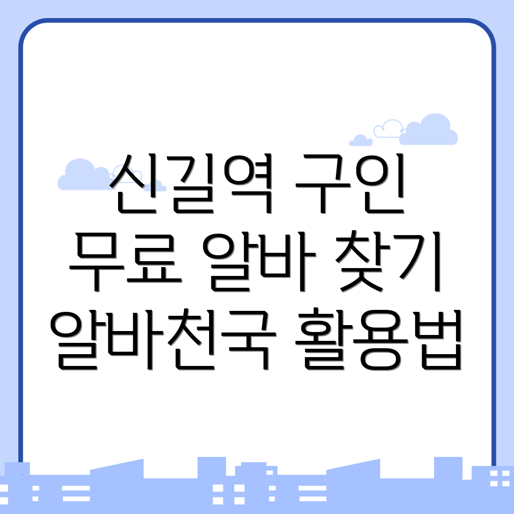신길역 무료 구인구직 사이트