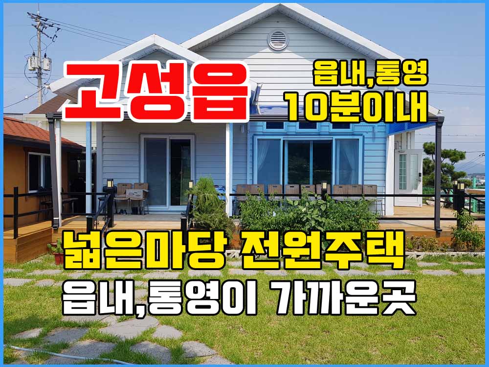  (금액하락) 경남고성부동산 주택매매 - 고성읍내와 통영시가 10분이내.. 마당 넓은 전원주택매매