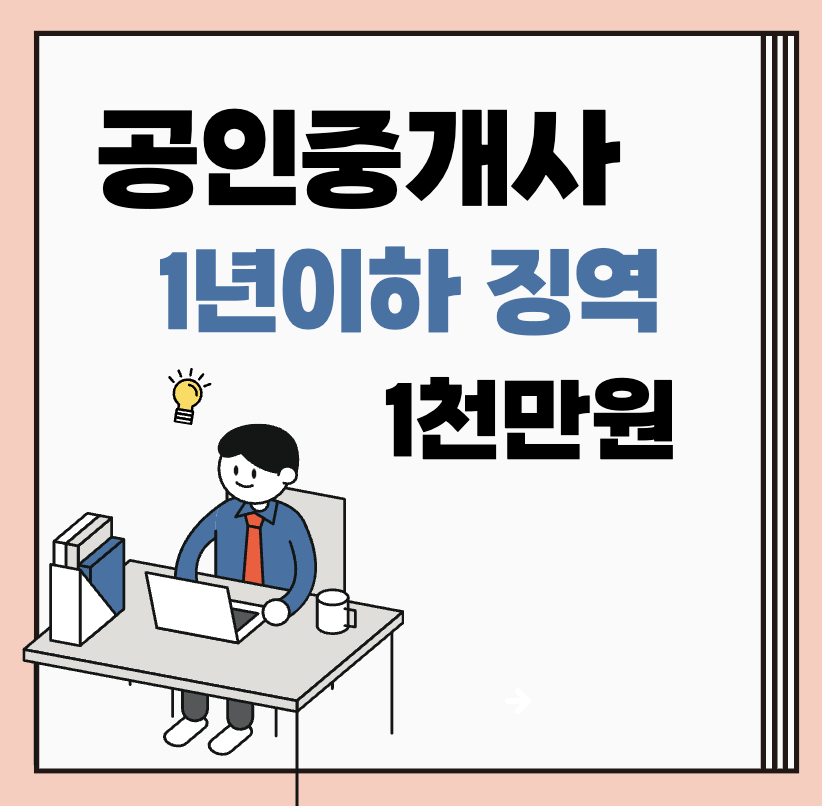 썸네일 : 공인중개사 1년이하 징역 1천만원