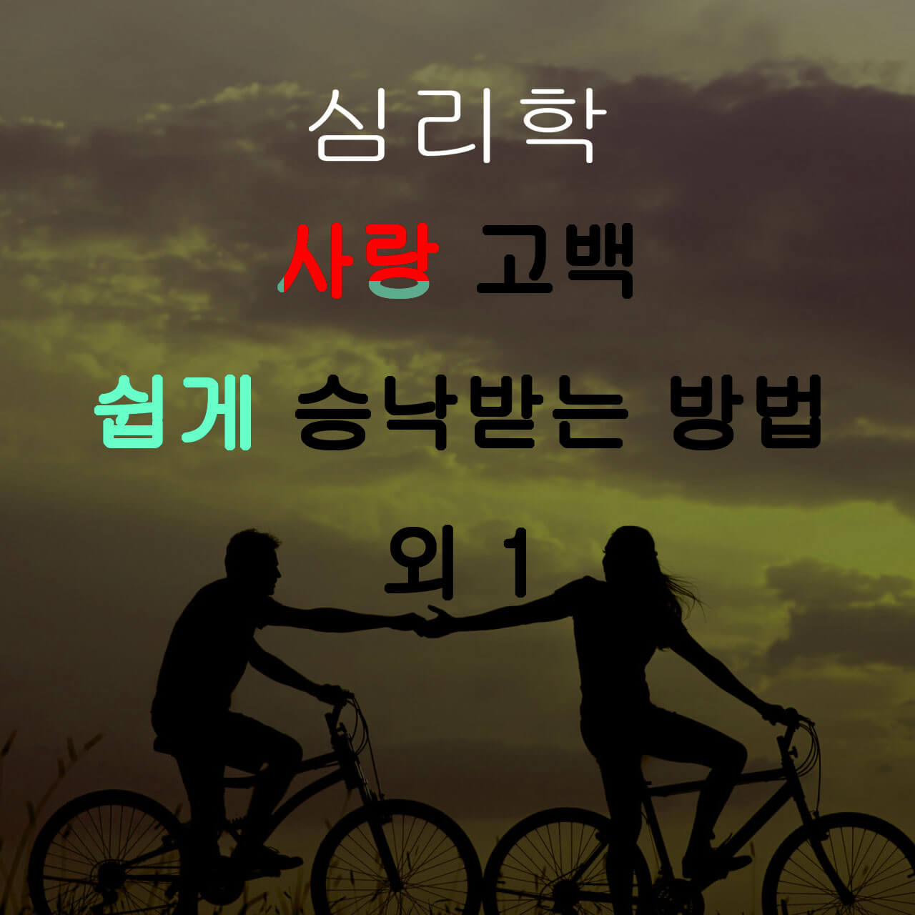 심리학 사랑 고백 쉽게 승낙 받기