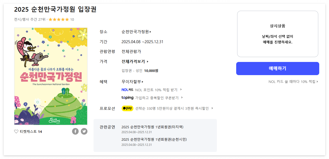 순천만 국가정원 예매 및 입장료 (+주차장, 워케이션 숙소)