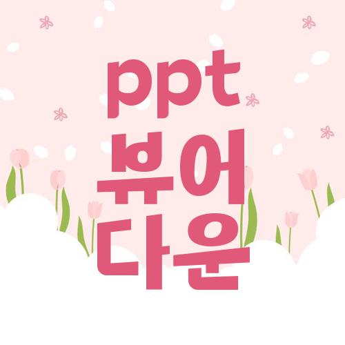 ppt 뷰어 다운