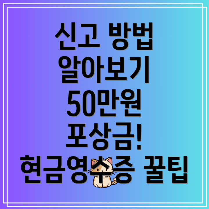 현금영수증 미발행 신고 방법과 포상금 50만원 안내!