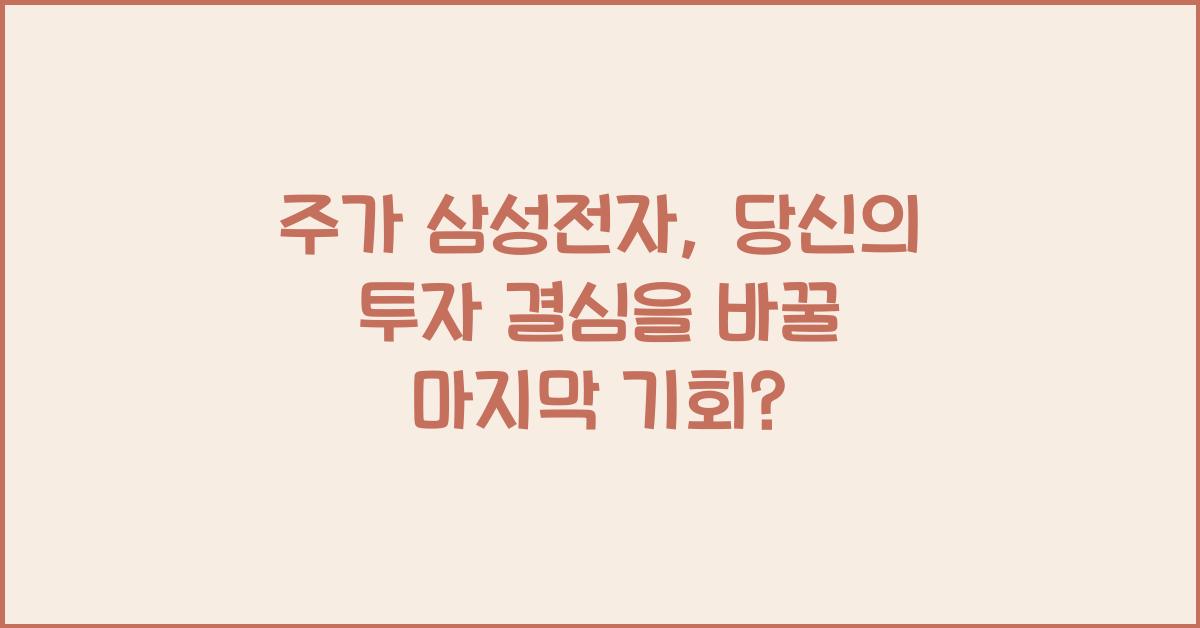 주가 삼성전자, 당신의 투자 결심을 바꿀 마지막 기회? - 📈 삼성전자 주가의 현재 동향 주가 삼성전자
