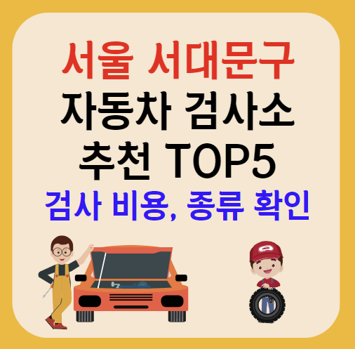 서울 서대문구 자동차검사소 추천 TOP5ㅣ예약방법ㅣ검사기간 조회ㅣ검사비용,종류