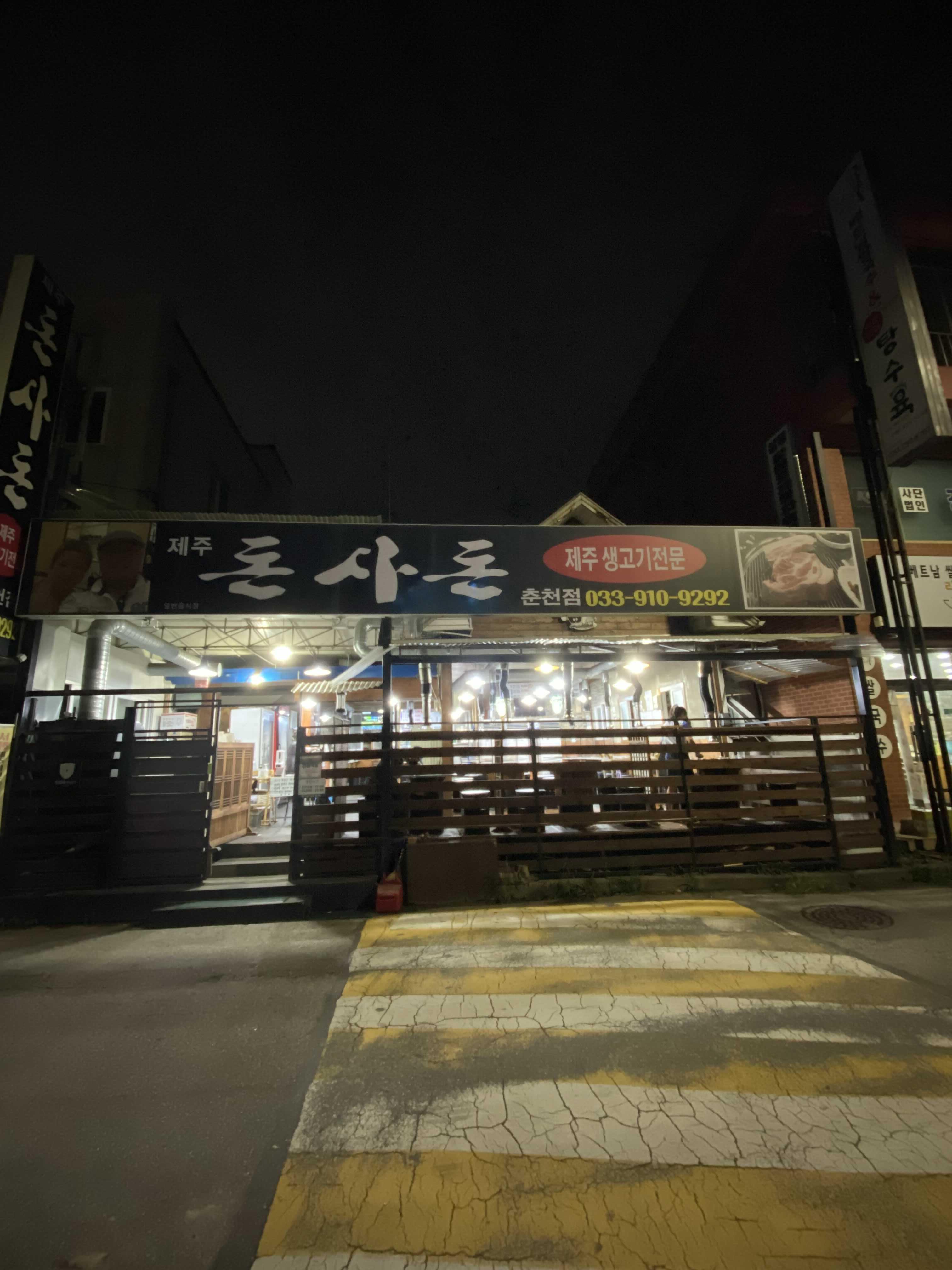  춘천 돈사돈 제주 생고기 전문점 방문 후기 [등심덧살, 삼겹살, 목살, 뭉텅찌개 맛집]