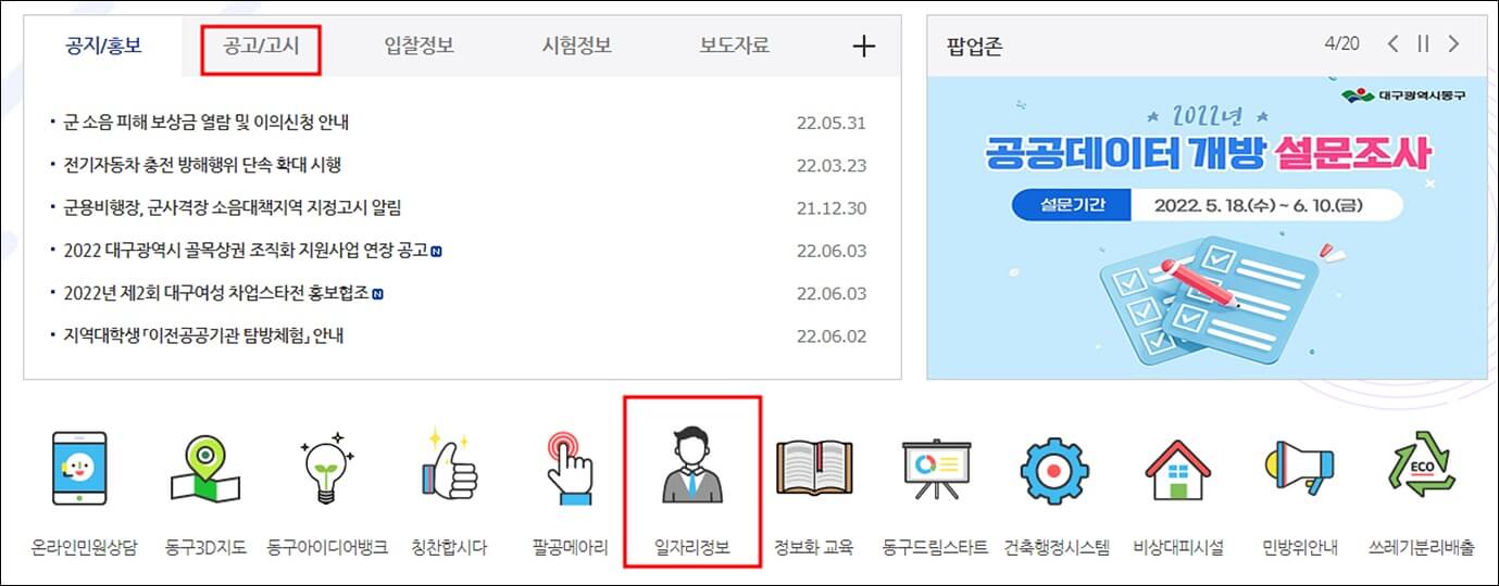 대구 동구청 홈페이지 일자리정보