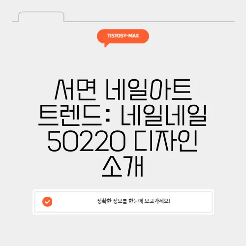 서면 네일아트 트렌드: 네일네일 50220 디자인 소개