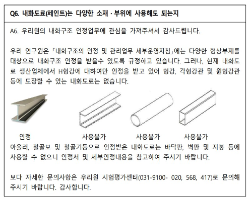 화재안전 건축자재 품질인정제도 주요 FAQ
