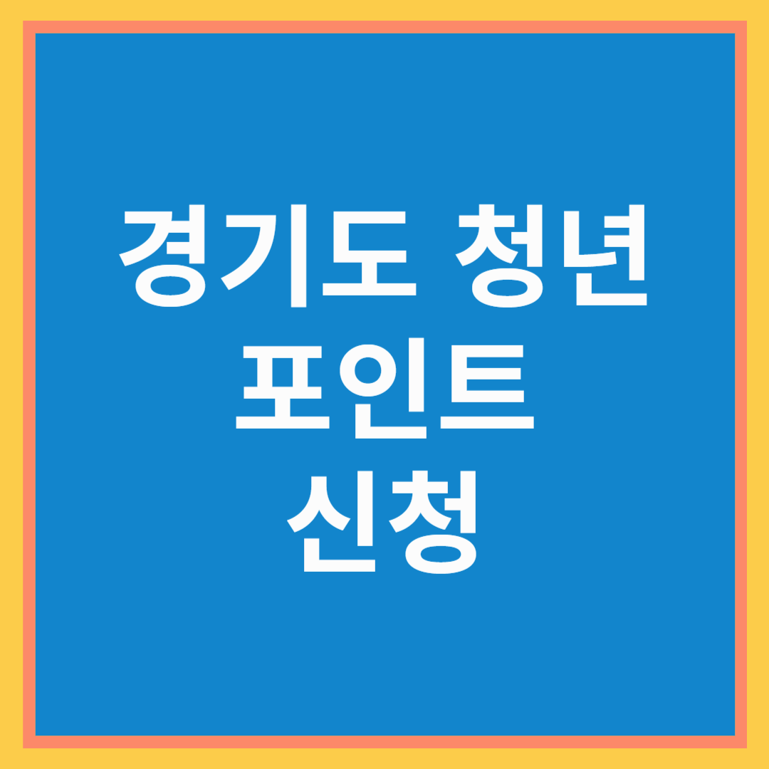 경기도 청년 복지 포인트 신청