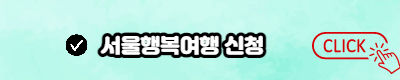 서울행복여행신청