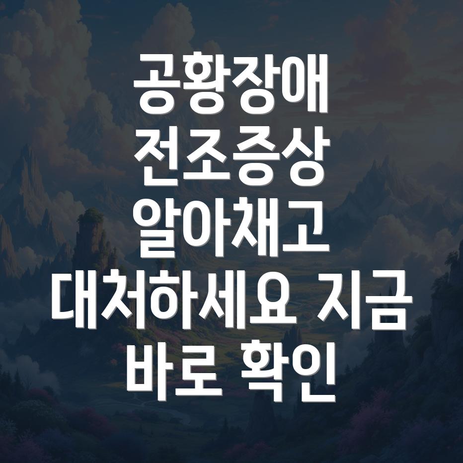 공황장애 전조증상