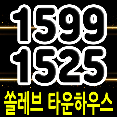  용인 쏠레브 타운하우스 분양 정보 기흥주택단지 단독형 전원주택 고매동 단독주택 분양가 안내