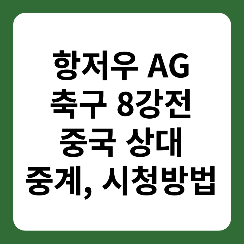 항저우 아시안게임 축구 8강전 중계 일정