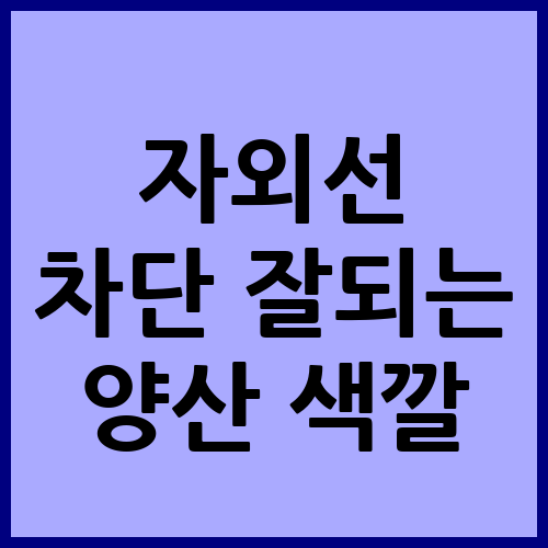 자외선 차단