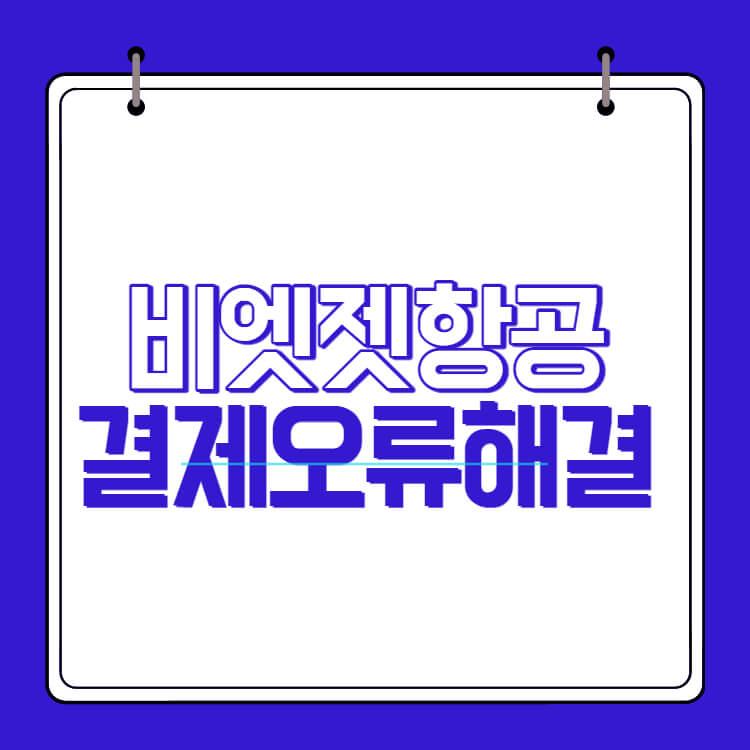 비엣젯항공 결제오류 썸네일