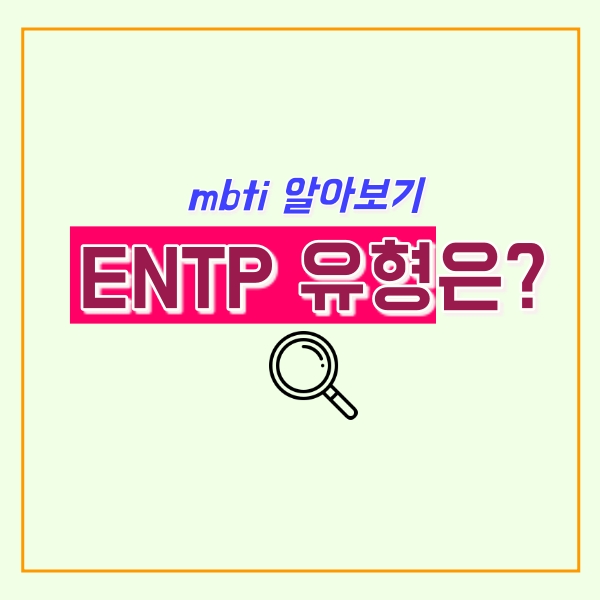  entp 유형 알아보기!