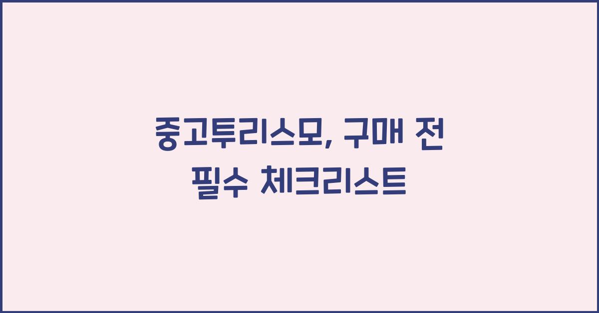 중고투리스모