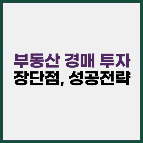 부동산 경매 투자 장단점 성공전략